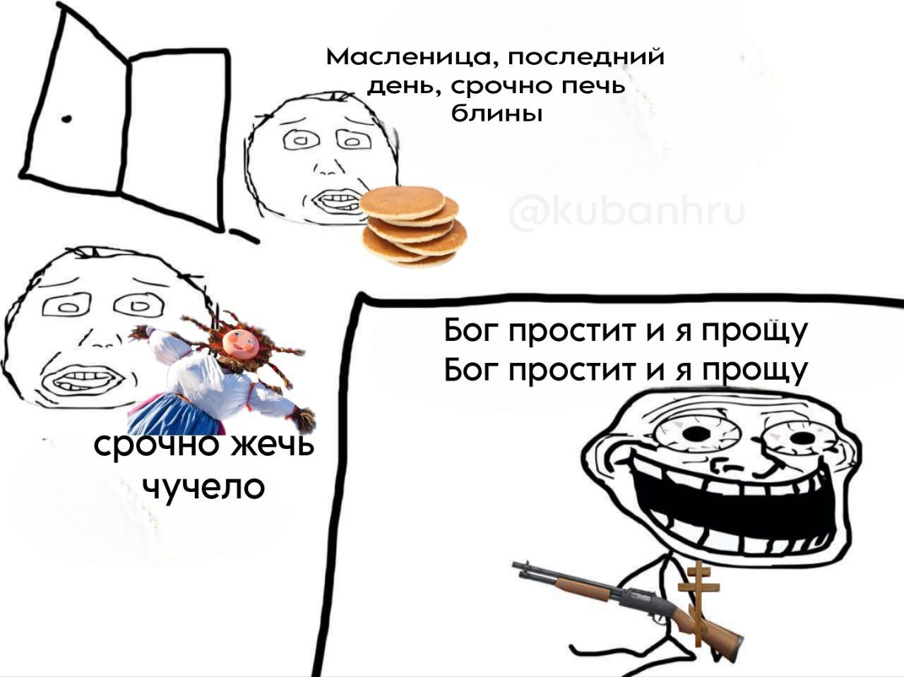 Срочно печь блины и жечь чучело Мем про масленицу, блины и сжигание чучела