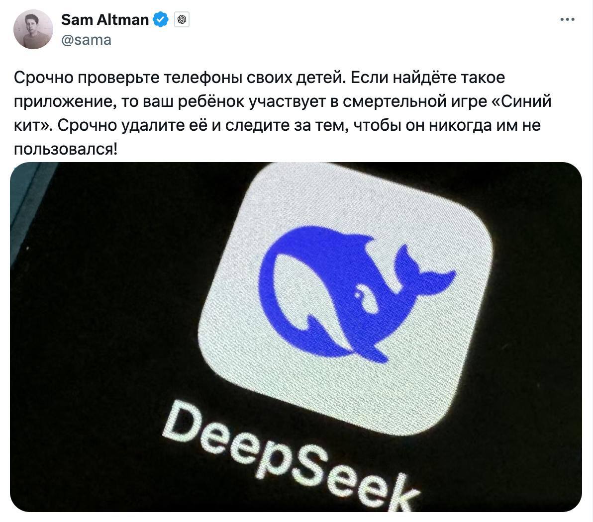 Срочно проверьте телефоны своих детей Мем, где Сэм Альтман предупреждает о «Синем ките» и приложении DeepSeek