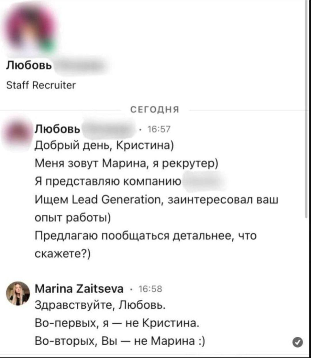 Добрый день, Кристина. Меня зовут Марина Мем с перепиской, где рекрутер Любовь (на самом деле Марина) обращается к соискателю Кристине (на самом деле Марине Зайцевой), демонстрируя невнимательность к деталям.