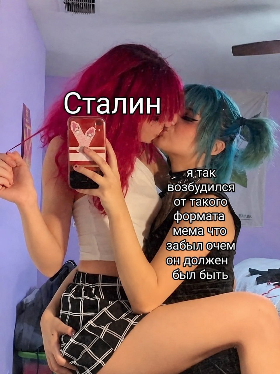 Две девушки целуются перед зеркалом, а поверх фото наложен текст «Сталин» и фраза «Я так возбудился от такого формата мема что забыл очем он должен был быть».