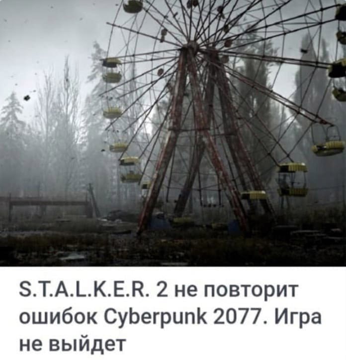 S.T.A.L.K.E.R. 2 не повторит ошибок Cyberpunk 2077. Игра не выйдет S.T.A.L.K.E.R. 2 не повторит ошибок Cyberpunk 2077. Игра не выйдет