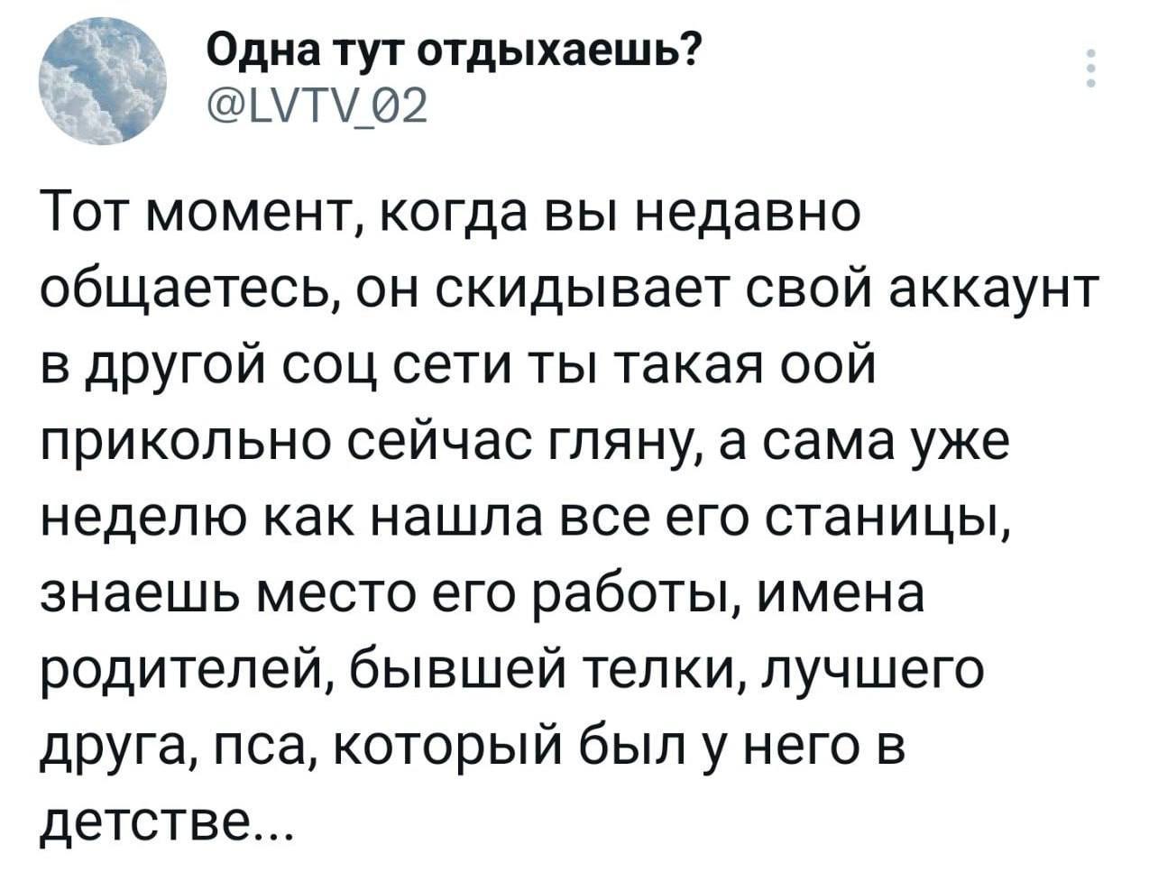 Тот момент, когда вы недавно общаетесь, он скидывает свой аккаунт Мем про девушку-сталкера, которая уже давно изучила профиль парня, но делает вид, что впервые видит его аккаунт в соцсети