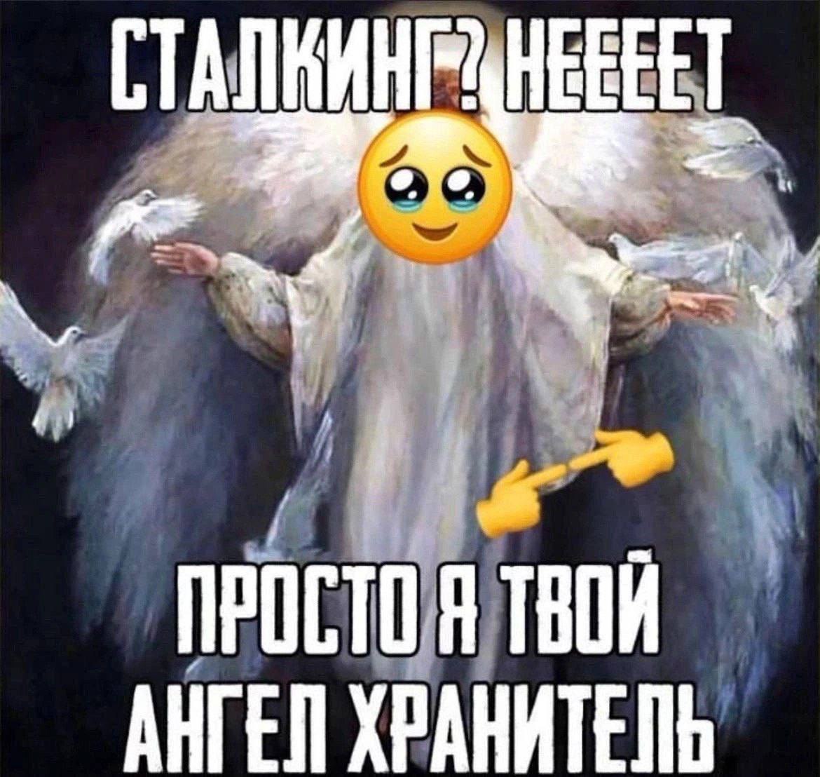Сталкинг? Нееет. Просто я твой ангел хранитель Мем про ангела-хранителя, который оправдывает сталкинг