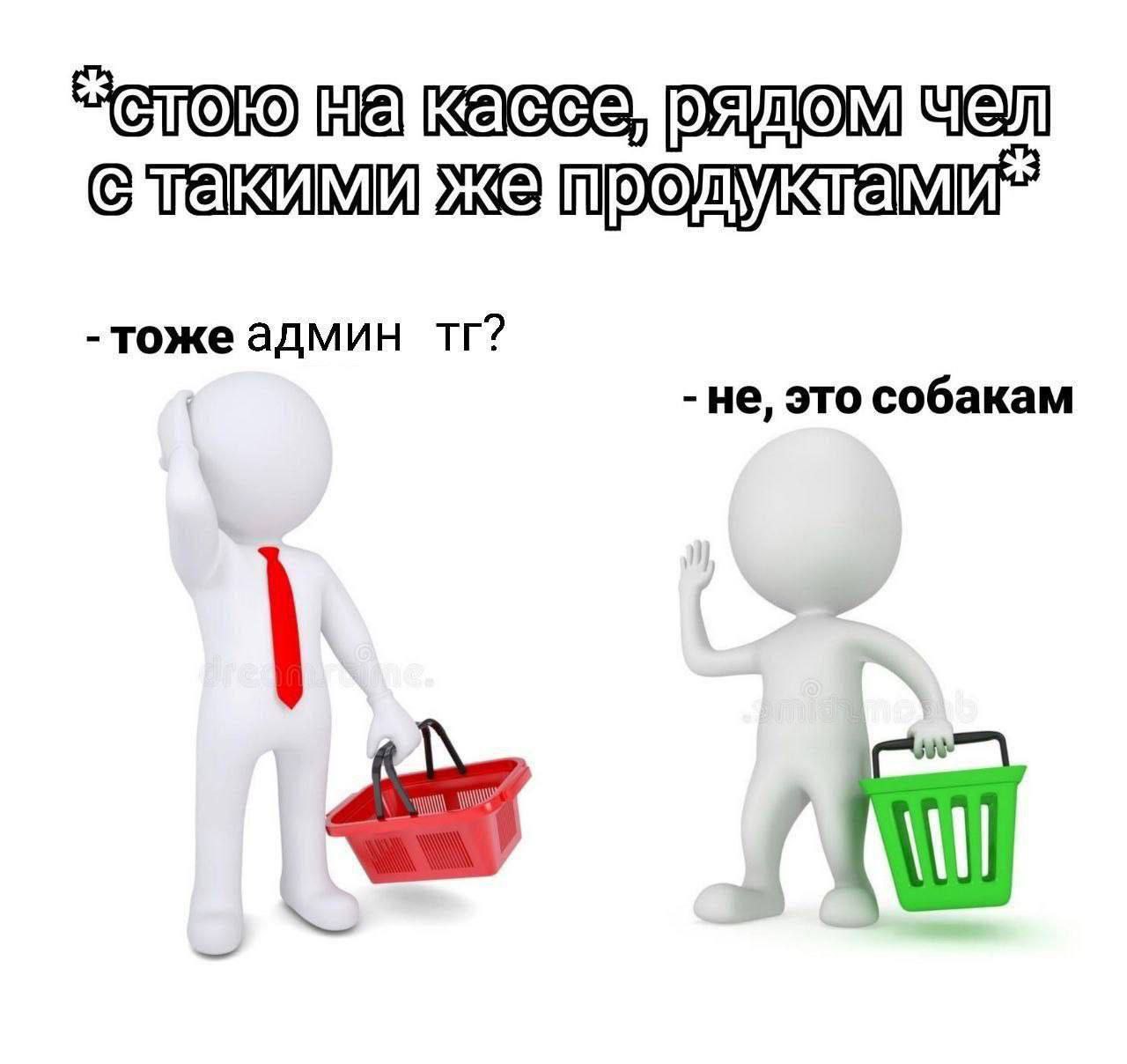 Стою на кассе, рядом чел с такими же продуктами Мем про человека, стоящего на кассе с такими же продуктами и спрашивающего: «Тоже админ ТГ?»