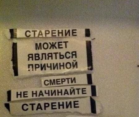 Лестница с предупреждением «Старение может являться причиной смерти» и абсурдным советом «Не начинайте старение».