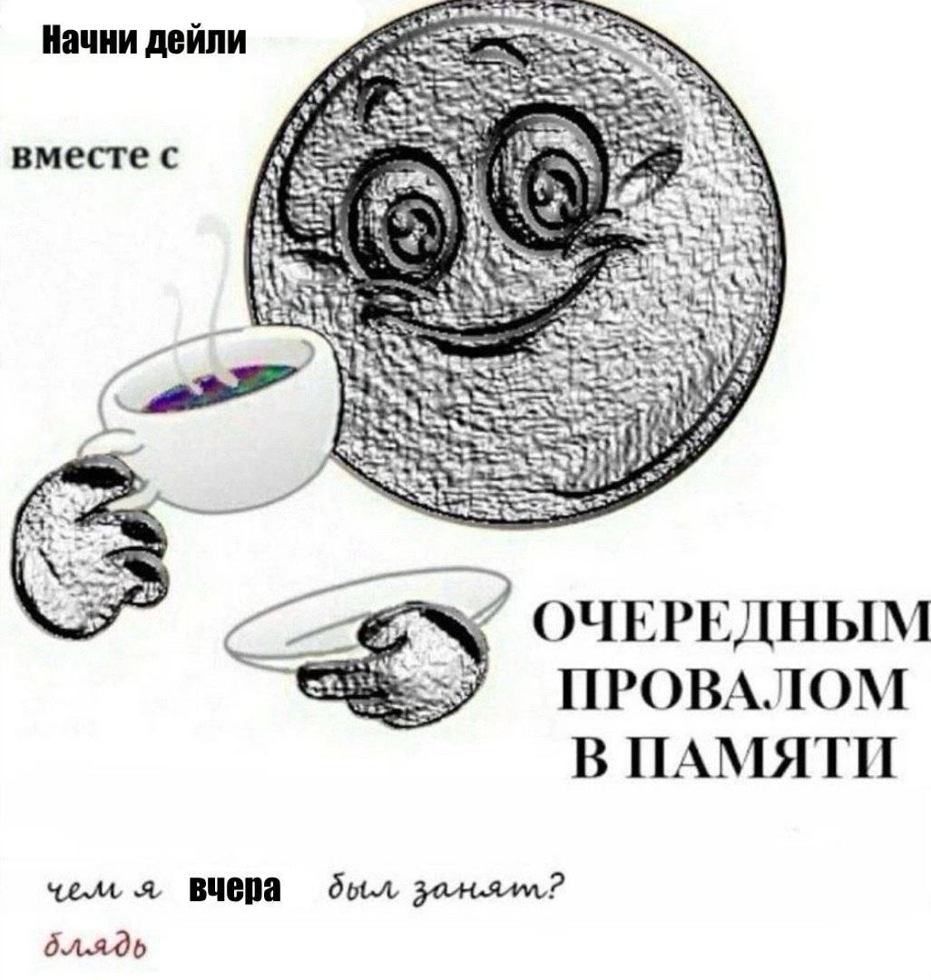Начни дейли вместе с очередным провалом в памяти Начни дейли вместе с очередным провалом в памяти