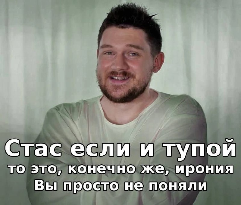 Стас если и тупой, то это ирония Мем с мужчиной, говорящим, что если Стас и тупой, то это ирония, просто вы не поняли