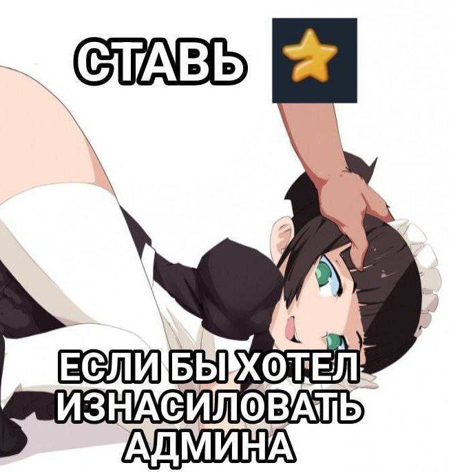 Ставь
если бы хотел изнасиловать админа Ставь звезду, если бы хотел изнасиловать админа
