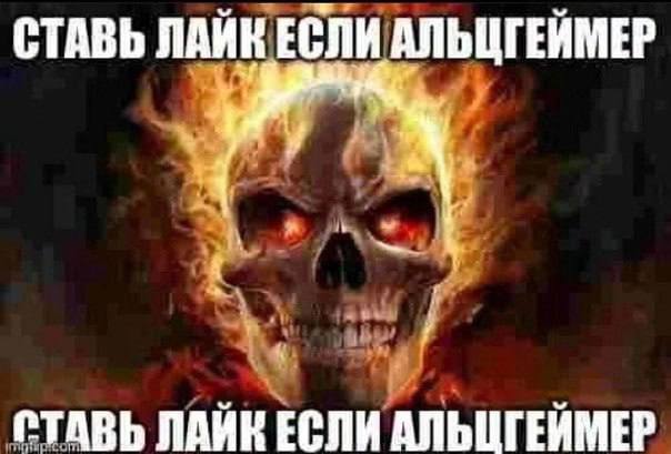 Ставь лайк если Альцгеймер Призрачный гонщик и надпись "Ставь лайк если Альцгеймер" сверху и снизу