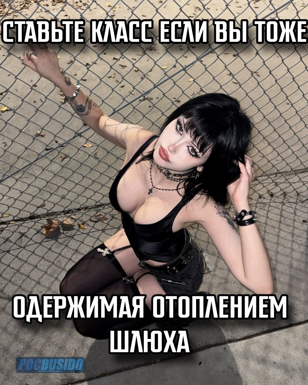 Девушка в вызывающем чёрном образе у забора с провокационной надписью о зависимости от отопления.