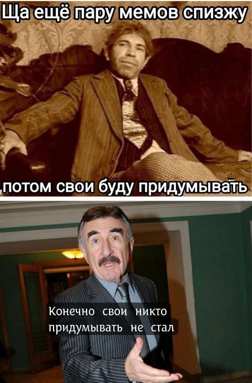 Ща ещё пару мемов спизжу Ща ещё пару мемов спизжу, потом свои буду придумывать, конечно свои никто придумывать не стал