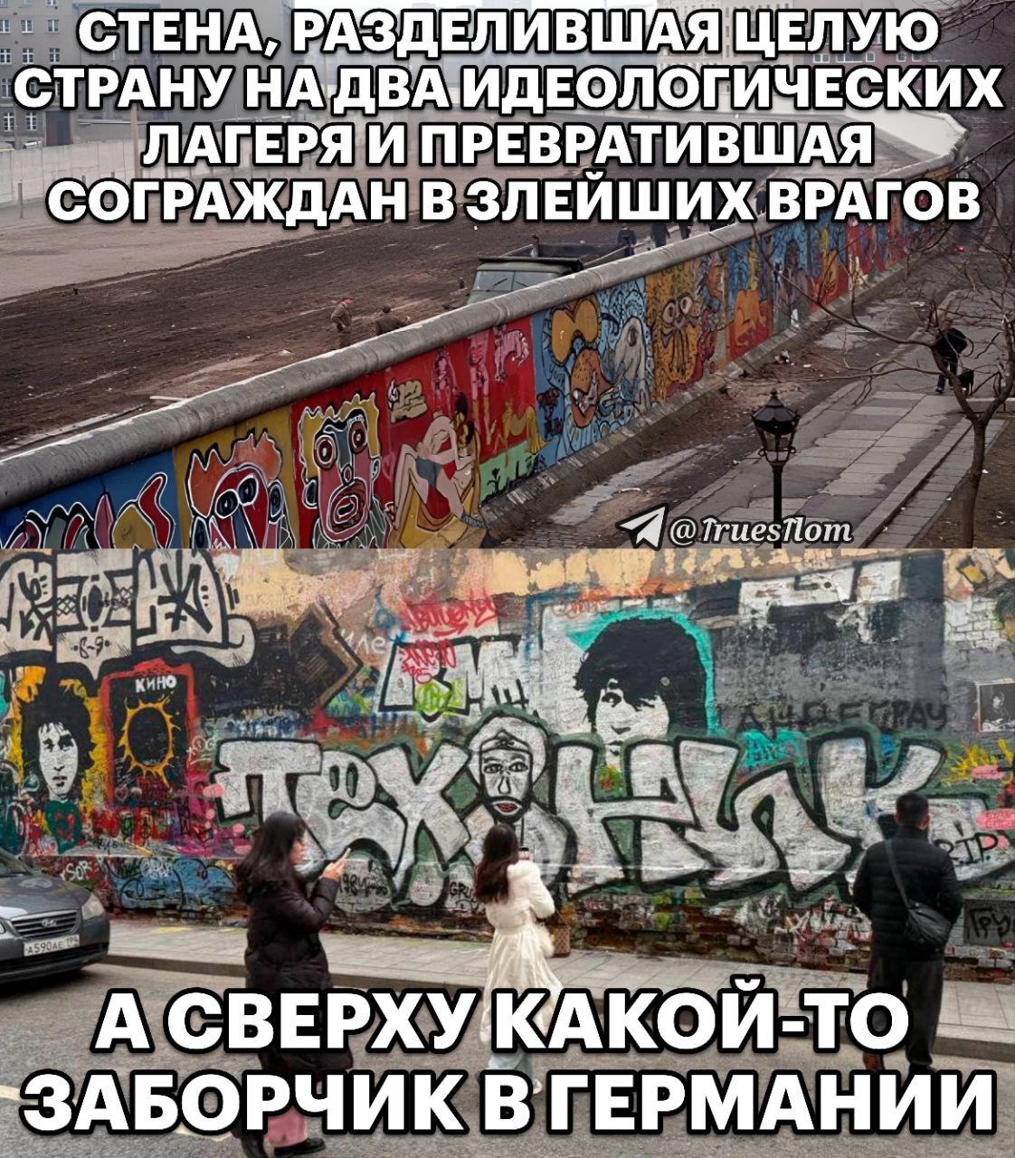 Стена, разделившая целую страну и какой-то заборчик в Германии Берлинская стена, разделяющая нацию на две идеологические группы и превращающая соотечественников в злобных врагов, и какой-то заборчик в Германии.