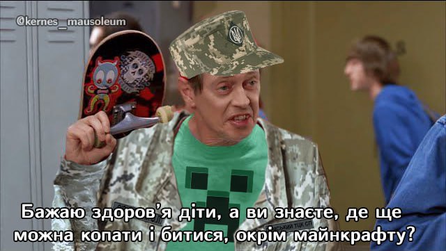 Стив Бушеми в военной форме с крипером Стив Бушеми в образе военного с крипером на футболке и скейтбордом в руке, обращающийся к детям со словами: "Желаю здоровья, дети, а вы знаете, где еще можно копать и драться, кроме майнкрафта?"