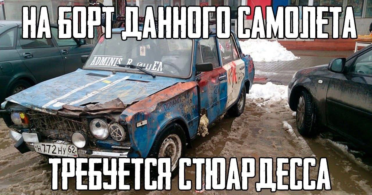 Разбитый старый автомобиль стилизован под самолёт, на борту которого якобы требуется стюардесса.