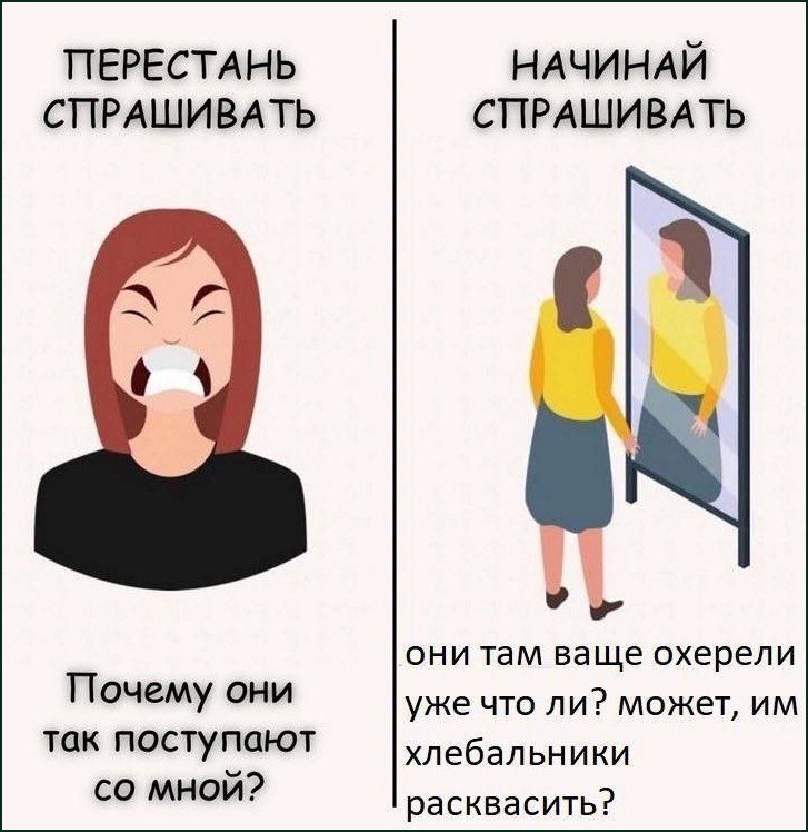 Сначала девушка переживает: «Почему они так поступают со мной?», а затем решает начать спрашивать гораздо жёстче.