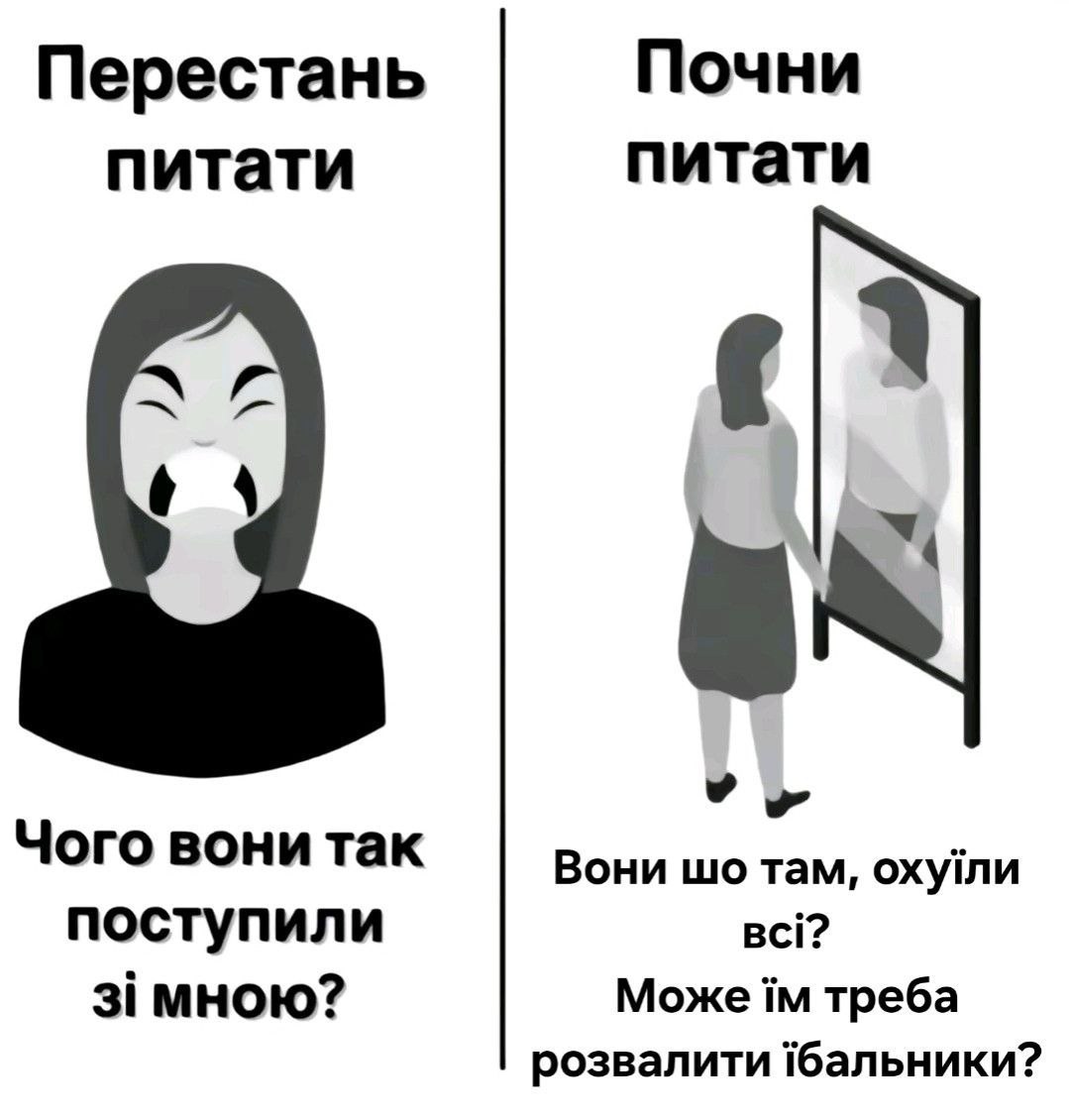 Перестань питати. Почни питати Мем, где девушка перестаёт задавать вопросы о том, почему с ней плохо поступают, и начинает задавать вопросы о том, почему другие так себя ведут и не пора ли им дать отпор.