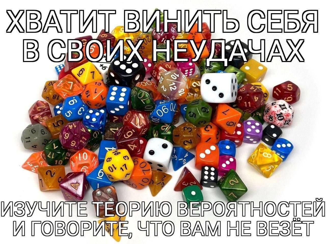 Разноцветные игральные кости и ироничный совет изучить теорию вероятностей, чтобы объяснять неудачи невезением