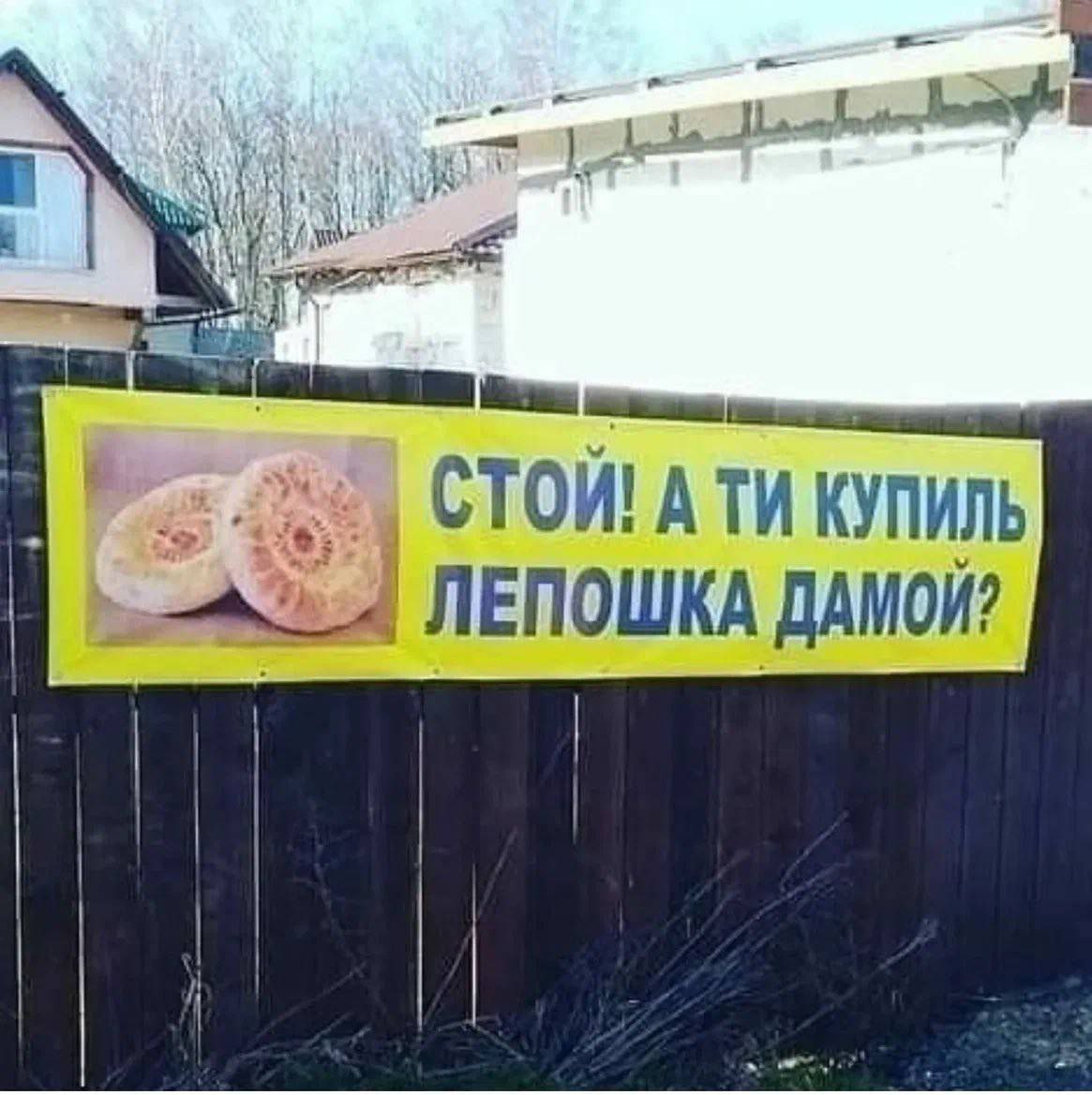 СТОЙ! А ти купиль лепошка дамой? Баннер со словами "СТОЙ! А ти купиль лепошка дамой?" на заборе