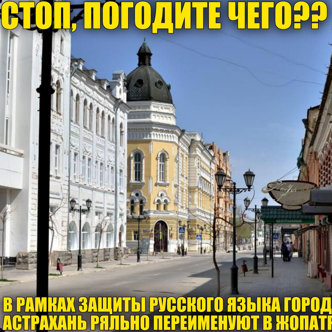 Скриншот с улицей в Астрахани и шуткой о переименовании города в «Жопатин» в рамках защиты русского языка.