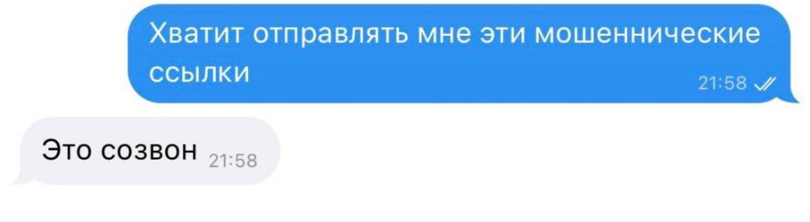 Хватит отправлять мне эти мошеннические ссылки Переписка в мессенджере: «Хватит отправлять мне эти мошеннические ссылки. Это созвон»