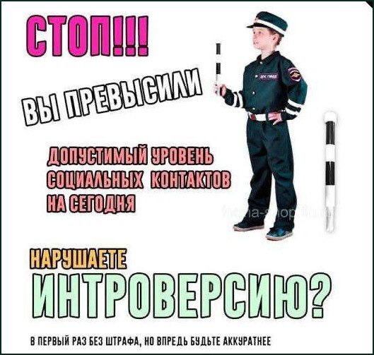 Стоп! Вы превысили допустимый уровень социальных контактов Мальчик в форме ДПС останавливает нарушителя, который превысил допустимый уровень социальных контактов на сегодня