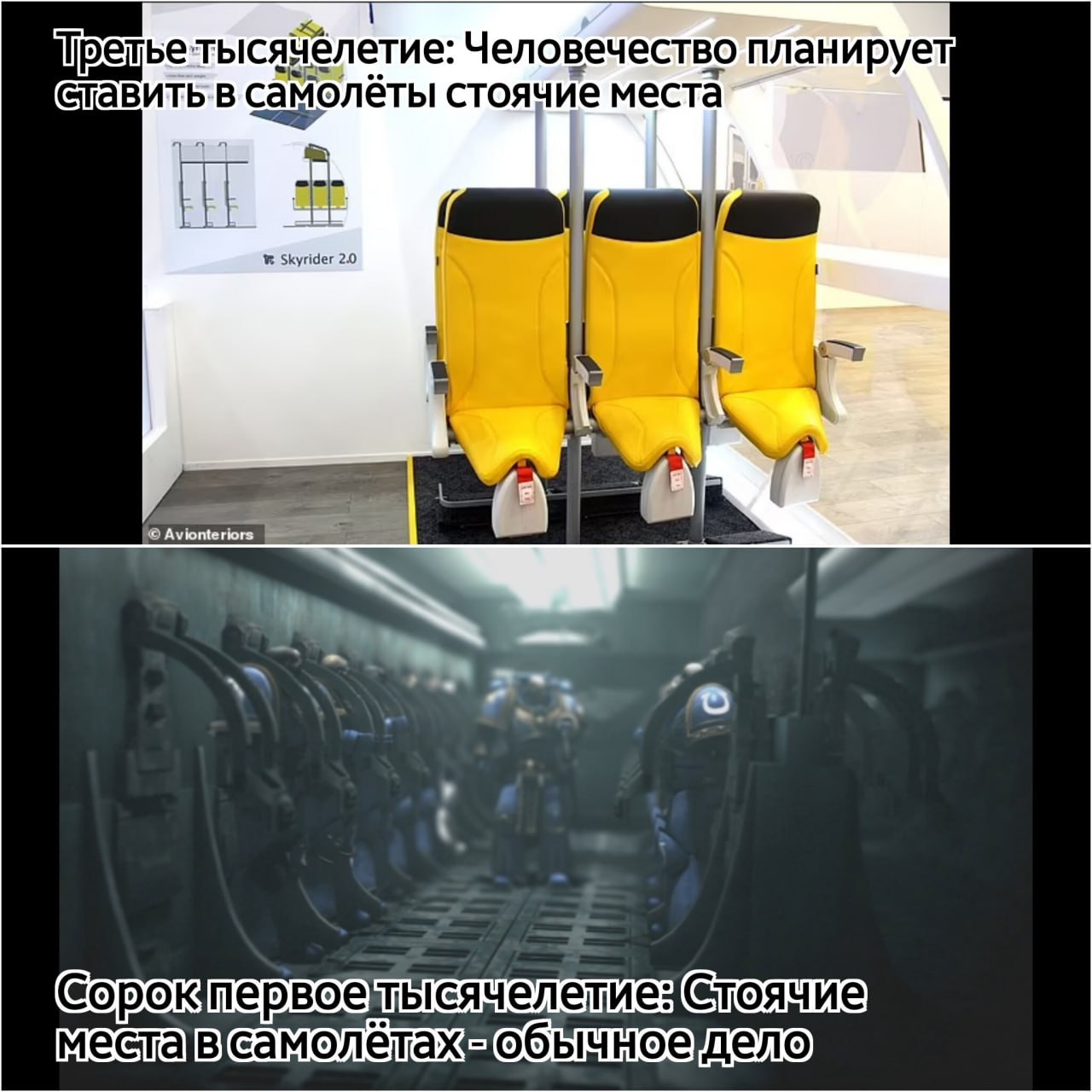 Стоячие места в самолёте Мем про эволюцию стоячих мест в самолётах от третьего тысячелетия до сорок первого