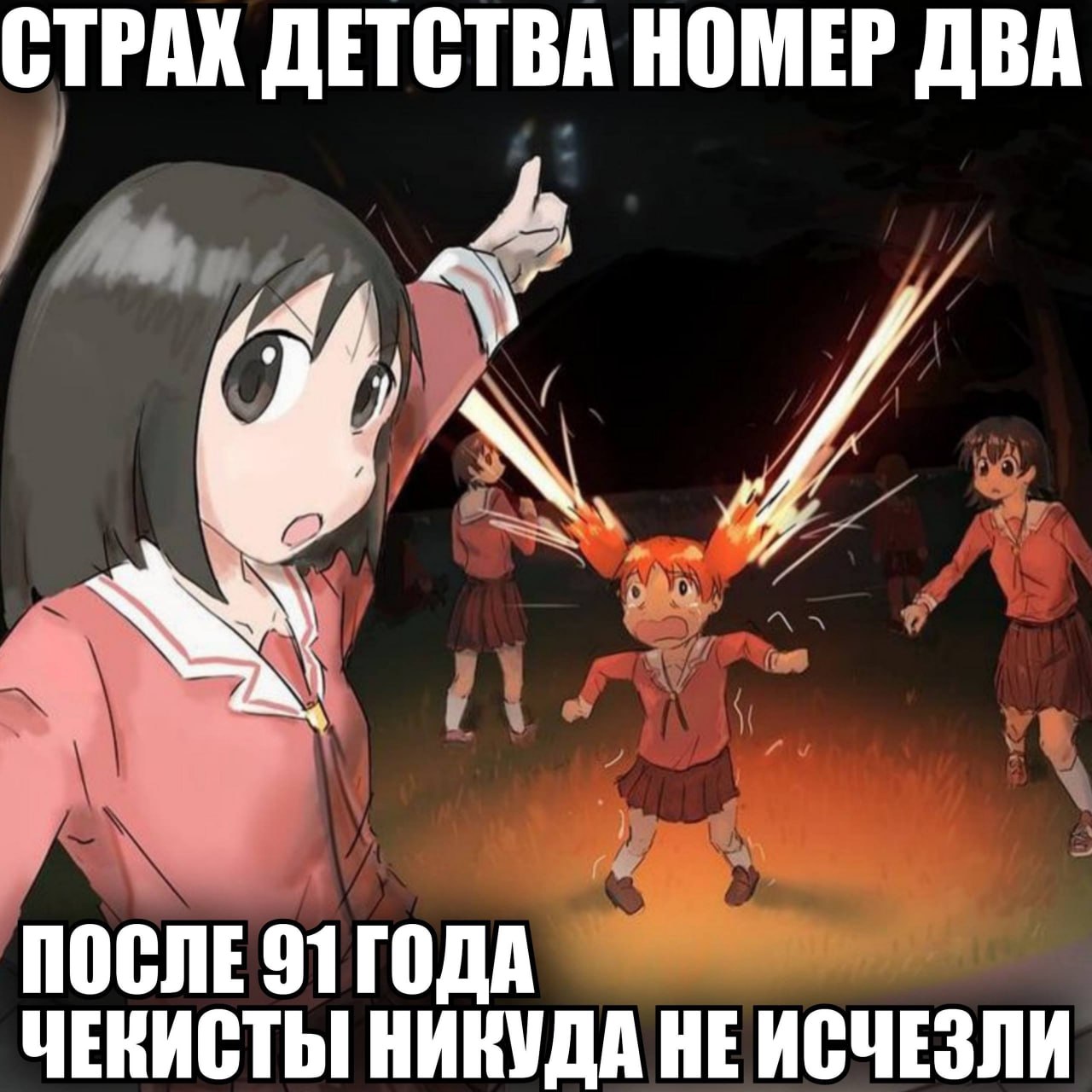 Аниме-девочка указывает на детей, вокруг которых летят искры, с подписью про «страх детства номер два» и «после 91 года чекисты никуда не исчезли»