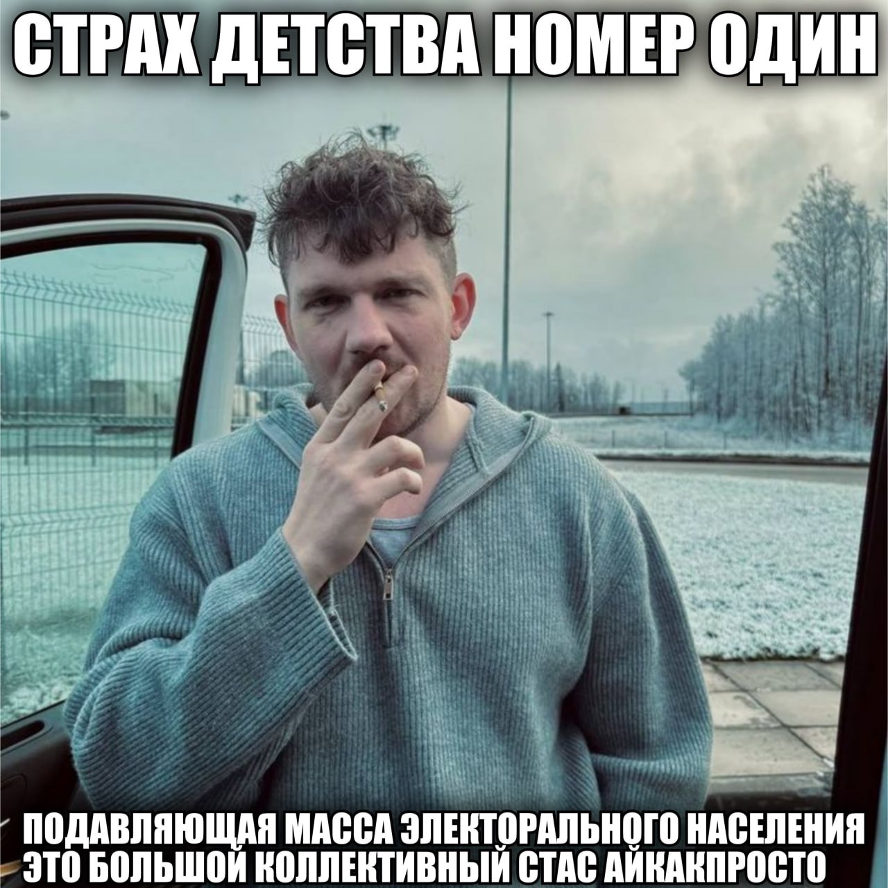 Мужчина с сигаретой на зимнем фоне и надписью «Страх детства номер один» сверху и странной фразой про «Стаса Айкакпросто» снизу
