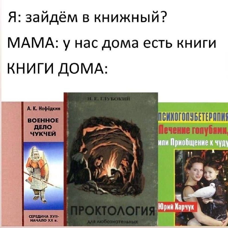 Странные книги дома Мем про странные книги, которые есть дома, когда мама говорит, что не нужно идти в книжный магазин, потому что книги и так есть дома