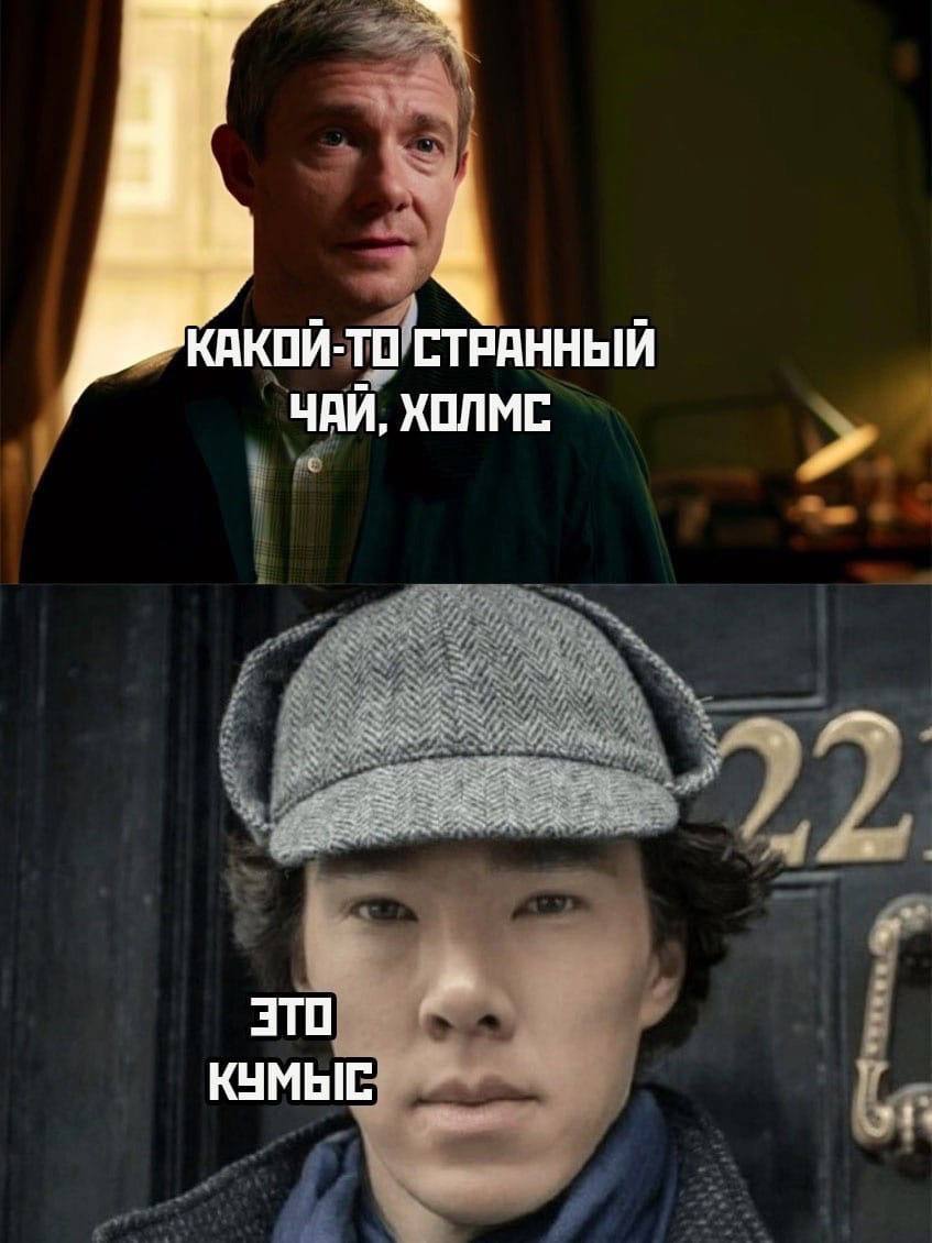 Какой-то странный чай, Холмс Какой-то странный чай, Холмс. Это кумыс