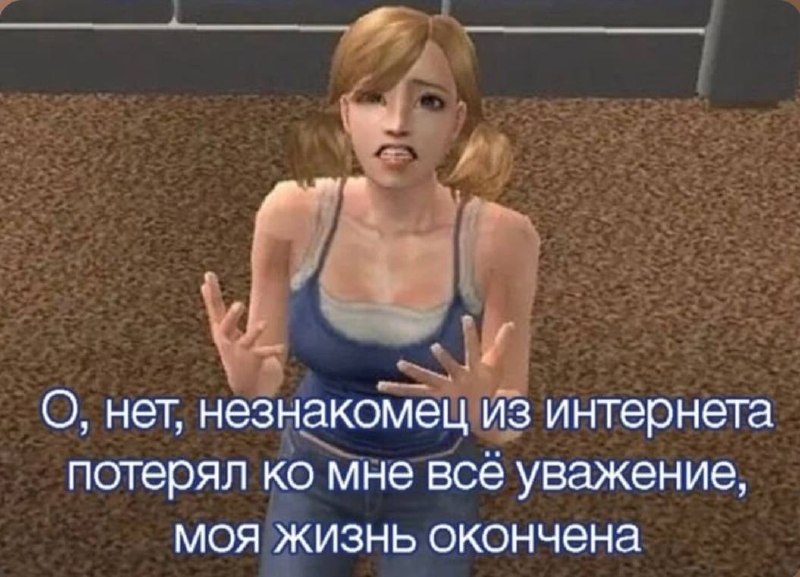Девушка в панике из-за того, что незнакомец из интернета потерял к ней уважение.