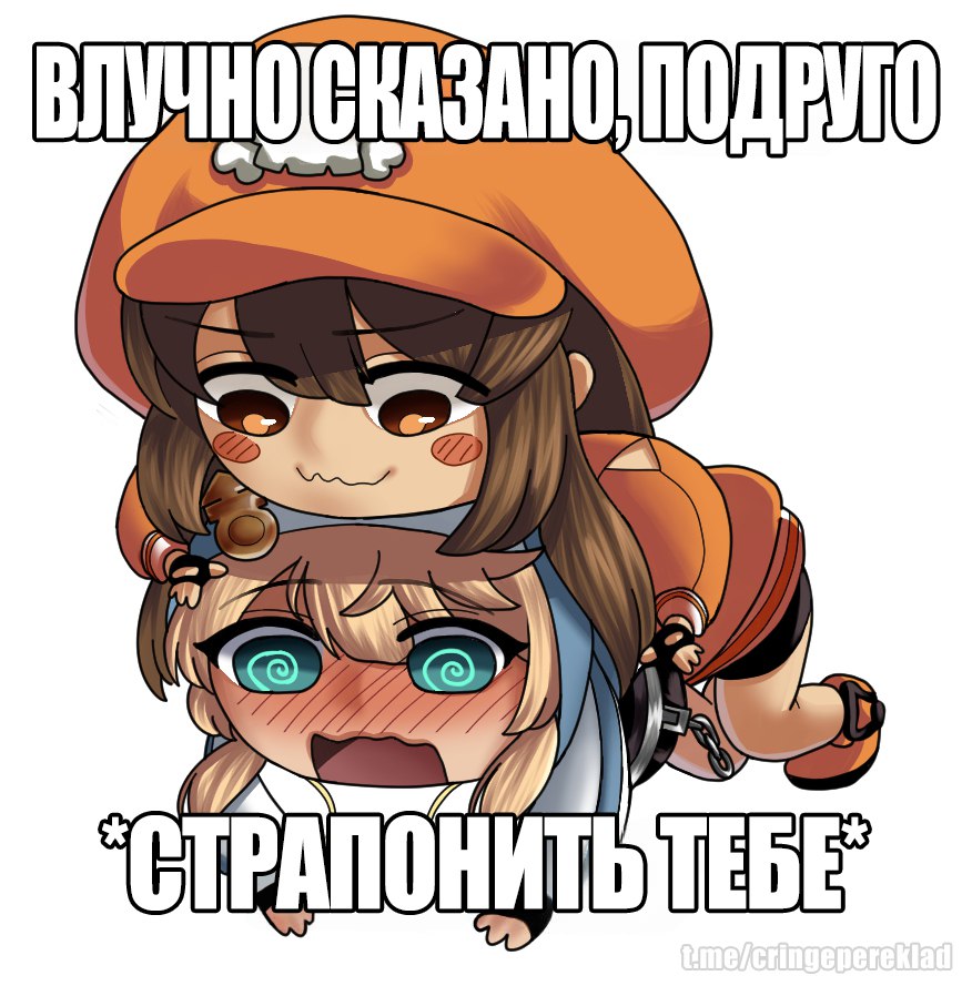 Мем с девушками из аниме, одна из которых говорит "Влучно сказано, подруго. *Страпонить тебе*"