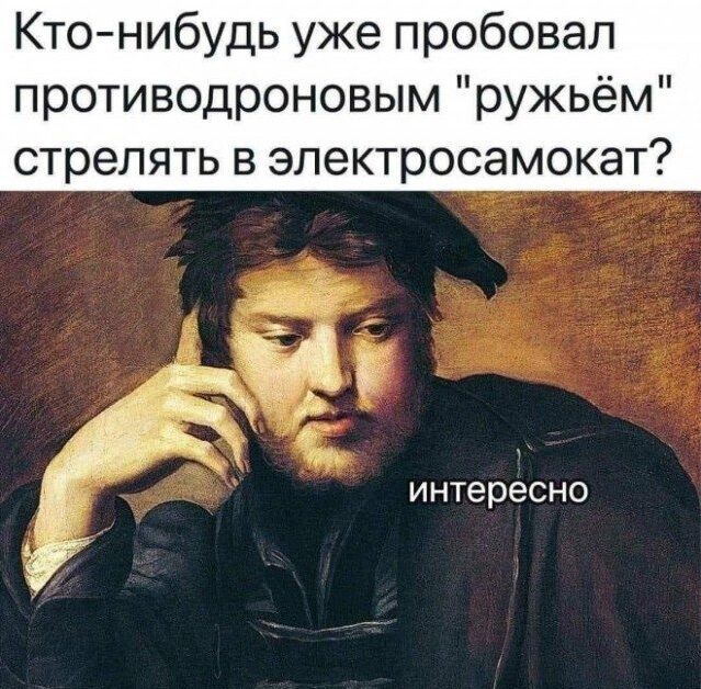 Стрелять в электросамокат Кто-нибудь уже пробовал противовоздушным ружьём стрелять в электросамокат? Интересно