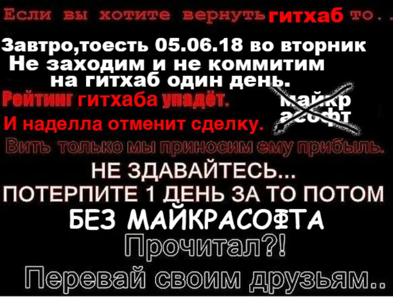 Забастовка против Microsoft на GitHub Мем с призывом к забастовке на GitHub 5 июня 2018 года, чтобы помешать Microsoft купить его.