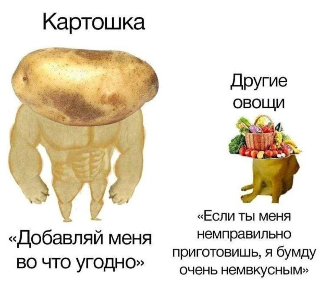 Сильная картошка и слабые овощи Мем с сильной картошкой и слабыми овощами, говорящий об их универсальности в кулинарии