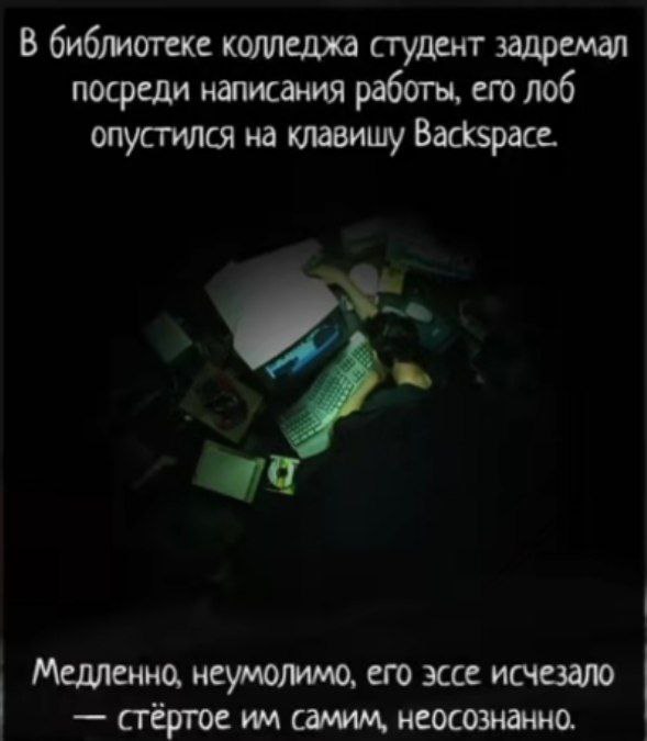 Студент уснул на Backspace Студент уснул, его лоб нажал Backspace, и эссе удаляется.