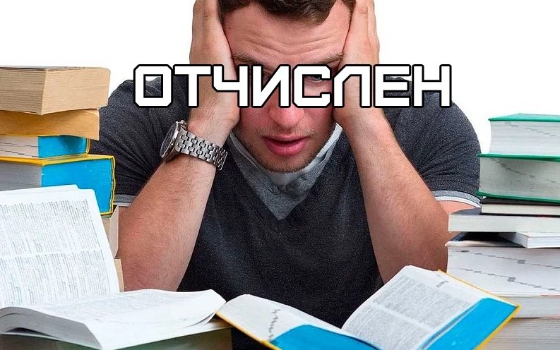 Студент в отчаянии отчислен Студент в отчаянии из-за отчисления с надписью «Отчислен»