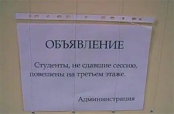 Студенты, не сдавшие сессию, повешены на третьем этаже Объявление: студенты, не сдавшие сессию, повешены на третьем этаже