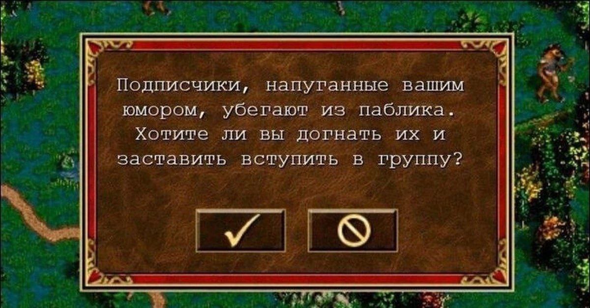 Подписчики, напуганные вашим юмором, убегают Подписчики, напуганные вашим юмором, убегают из паблика. Хотите ли вы догнать их и заставить вступить в группу?