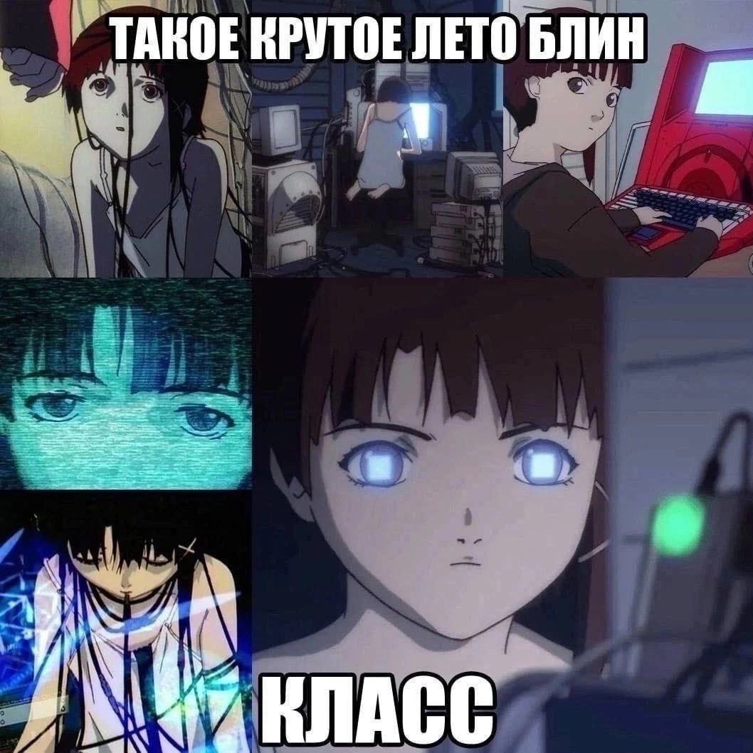 Такое крутое лето блин класс Лэйн за компьютером и надписью "такое крутое лето блин" и "класс"