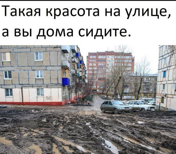 Такая красота на улице, а вы дома сидите Мем с надписью «Такая красота на улице, а вы дома сидите» и изображением грязного двора многоэтажек