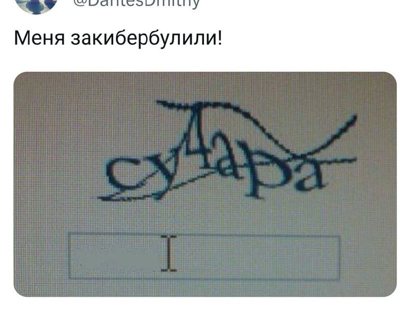 Капча "Судара" Скриншот капчи с "Судара" и полем для ввода, которое содержит только одну букву "I"