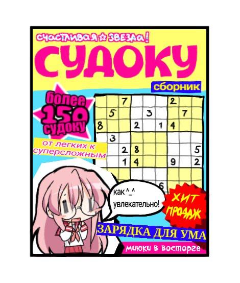 Яркая обложка сборника «Судоку» с более чем 150 головоломками и радостной аниме-девушкой Миюки