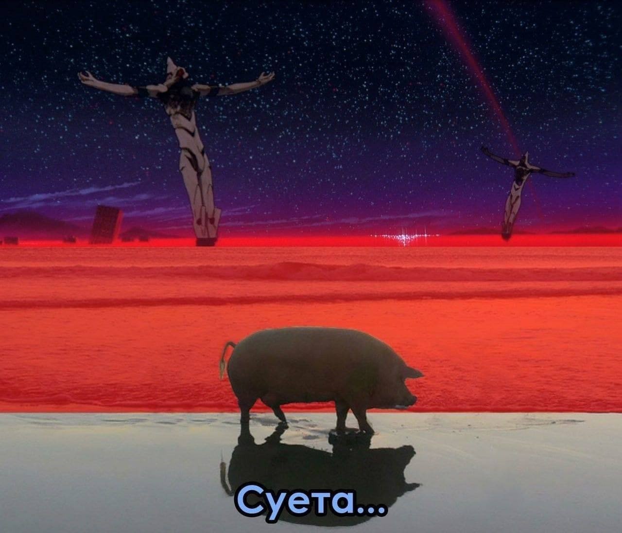 Суета на фоне Евангелиона с огромной свиньей Мем с фразой «Суета» на фоне оранжево-красного моря, усыпанного звездами неба, на котором стоят огромные существа.