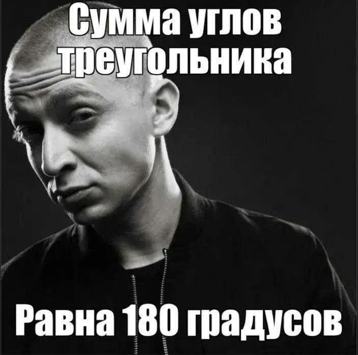 Сумма углов треугольника равна 180 градусов Оксимирон и сумма углов треугольника
