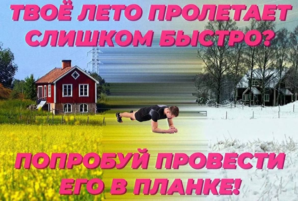 Твоё лето пролетает слишком быстро? Попробуй провести его в планке! Мем с мужчиной, стоящим в планке между летом и зимой, и текстом "Твоё лето пролетает слишком быстро? Попробуй провести его в планке!".