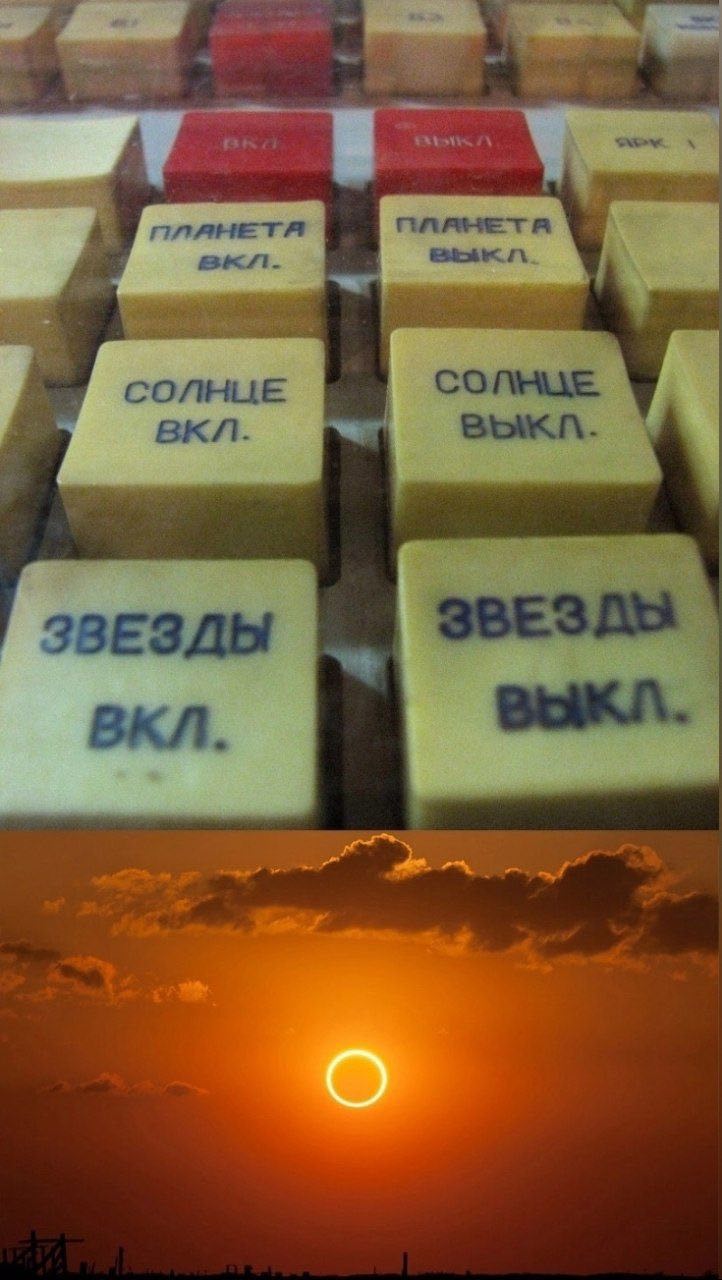 Солнце выкл Мем с пультом управления Солнцем и кольцевым солнечным затмением.
