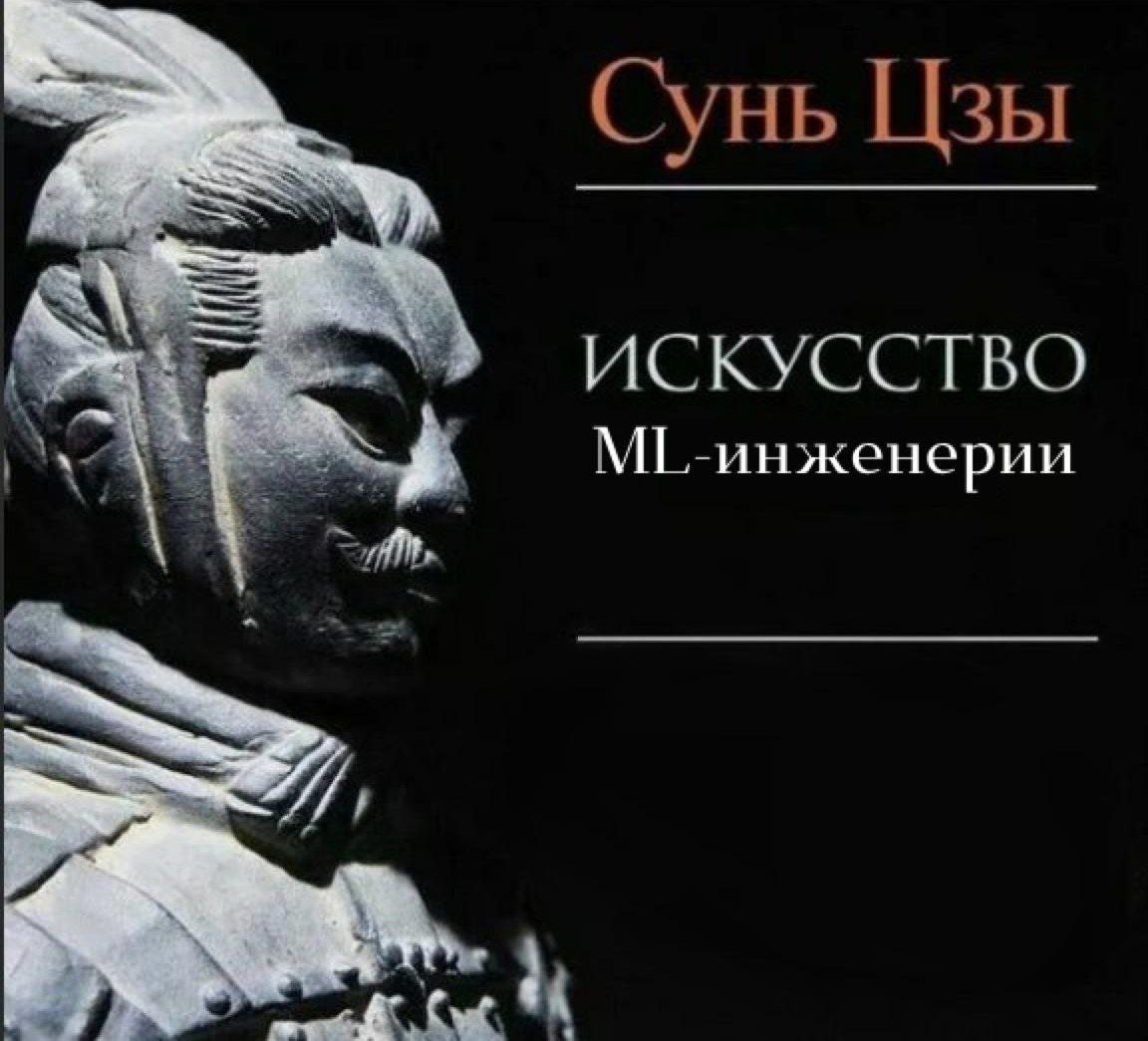 Сунь Цзы Искусство ML-инженерии Сунь Цзы "Искусство ML-инженерии" мем