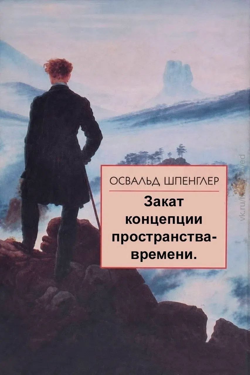 Мужчина на вершине скалы смотрит на туманные горы, а подпись Освальда Шпенглера сообщает о закате концепции пространства-времени.