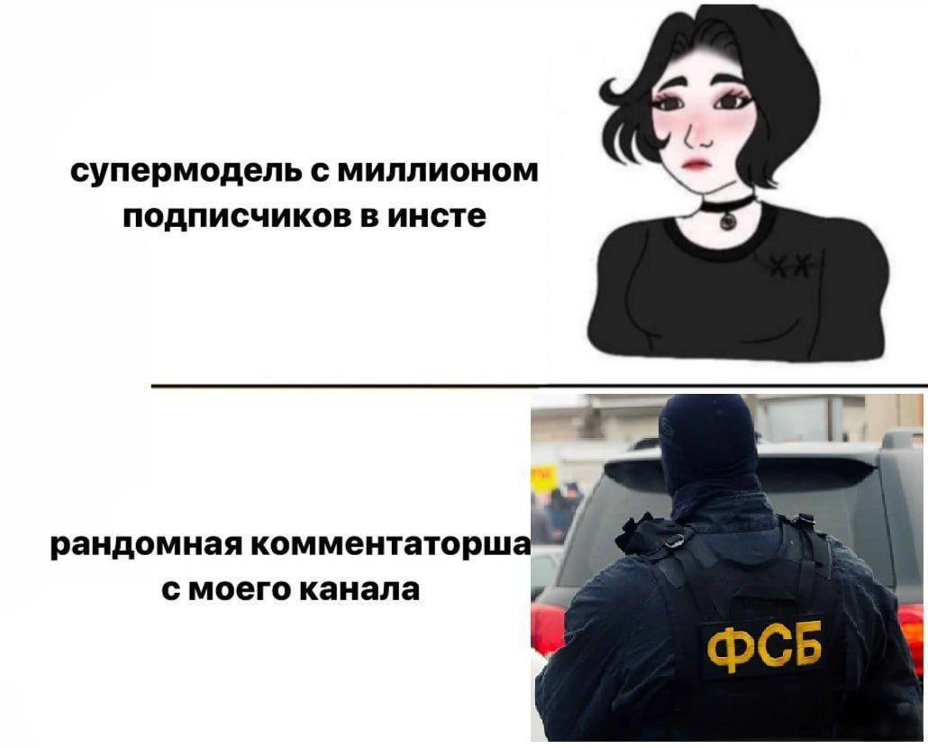 Супермодель с миллионом подписчиков в инсте и ФСБ Супермодель с миллионом подписчиков в инсте и рандомная комментаторша с моего канала в форме ФСБ